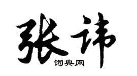 胡問遂張諱行書個性簽名怎么寫