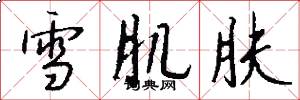 雪肌膚怎么寫好看
