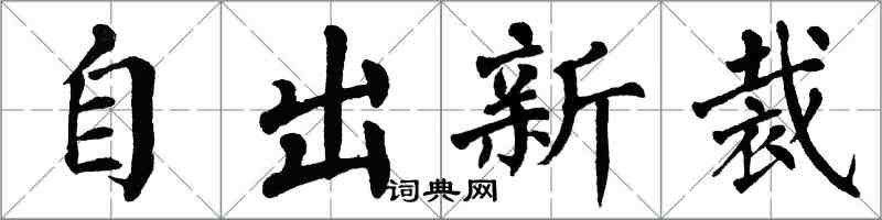 翁闓運自出新裁楷書怎么寫