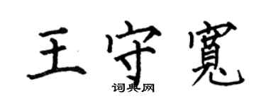 何伯昌王守寬楷書個性簽名怎么寫