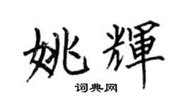 何伯昌姚輝楷書個性簽名怎么寫