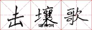 侯登峰擊壤歌楷書怎么寫