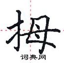 田英章寫的硬筆楷書拇