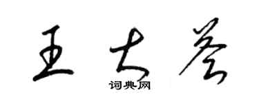 梁錦英王大薈草書個性簽名怎么寫