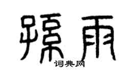 曾慶福孫雨篆書個性簽名怎么寫