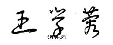 曾慶福王學蓉草書個性簽名怎么寫