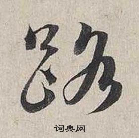 蔡襄自書詩卷中路的寫法