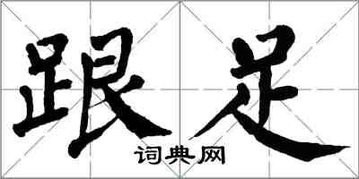 翁闓運跟足楷書怎么寫