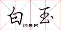 田英章白玉行書怎么寫