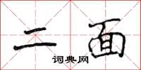 侯登峰二面楷書怎么寫