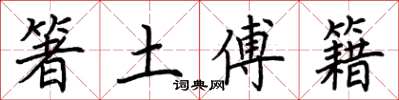 荊霄鵬箸土傅籍楷書怎么寫