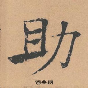 褚遂良倪寬贊中助的寫法