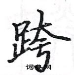 駱恆光寫的硬筆楷書跨