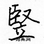 駱恆光寫的硬筆楷書竪