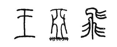 陳墨王亞飛篆書個性簽名怎么寫