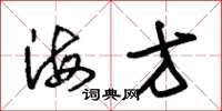朱錫榮海方草書怎么寫