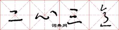 王冬齡二心三意草書怎么寫