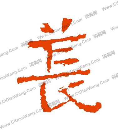 爨龍顏碑寫的萇