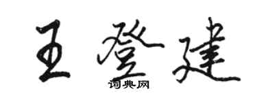 駱恆光王登建行書個性簽名怎么寫