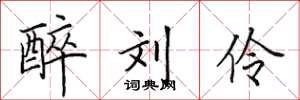 田英章醉劉伶楷書怎么寫
