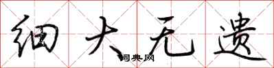 荊霄鵬細大無遺行書怎么寫