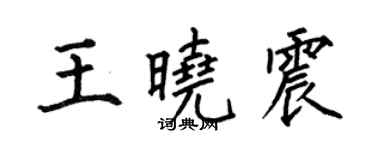 何伯昌王曉震楷書個性簽名怎么寫