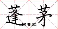 荊霄鵬蓬茅楷書怎么寫