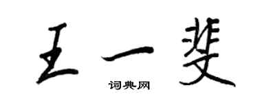 王正良王一斐行書個性簽名怎么寫