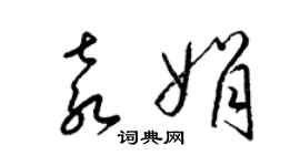 梁錦英袁娟草書個性簽名怎么寫