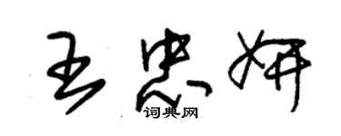 朱錫榮王忠妍草書個性簽名怎么寫