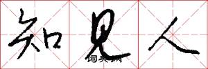 知見人怎么寫好看