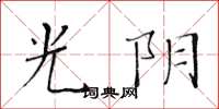 黃華生光陰楷書怎么寫