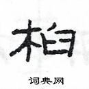 楊為國寫的硬筆隸書桕