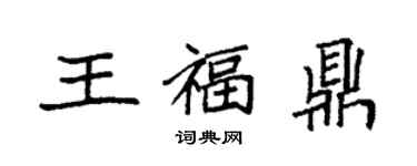 袁強王福鼎楷書個性簽名怎么寫