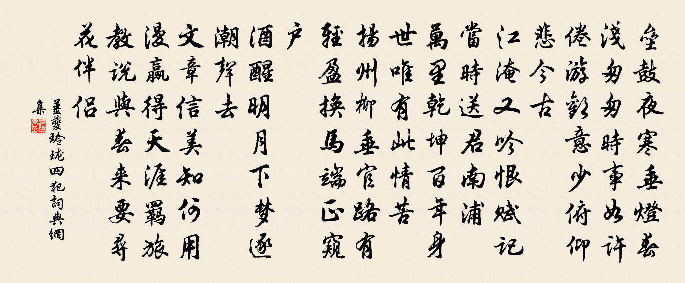 姜夔玲瓏四犯書法作品欣賞