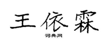 袁強王依霖楷書個性簽名怎么寫