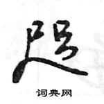 王旻寫的硬筆行書咫