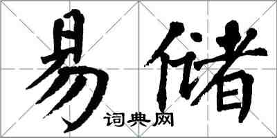 翁闓運易儲楷書怎么寫