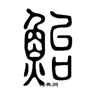 說文解字寫的鮐