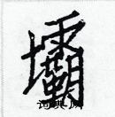 白克儉寫的硬筆楷書壩