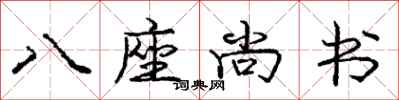 龐中華八座尚書行書怎么寫
