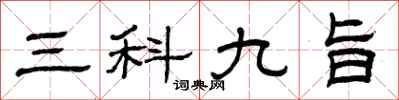 曾慶福三科九旨隸書怎么寫