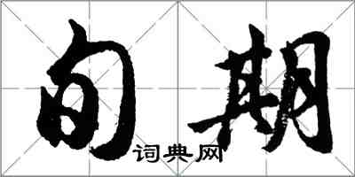 胡問遂旬期行書怎么寫