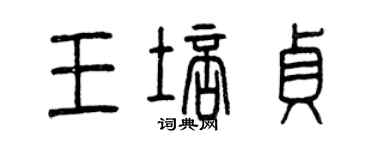 曾慶福王培貞篆書個性簽名怎么寫