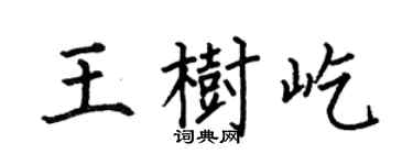 何伯昌王樹屹楷書個性簽名怎么寫