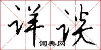 設隘的意思_設隘的解釋_國語詞典