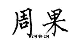 何伯昌周果楷書個性簽名怎么寫