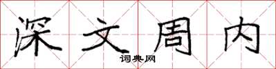 袁強深文周內楷書怎么寫