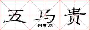 范連陞五馬貴隸書怎么寫