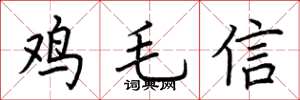荊霄鵬雞毛信楷書怎么寫